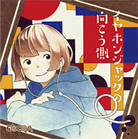 イヤホンジャックの向こう側のジャケット写真